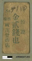 藏品(1.警務課直轄「引（兌）換券」（四張）2.枋橋支廳「引（兌）換券」（二十一張）)的圖片